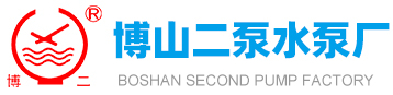 博山福鹿会水泵厂